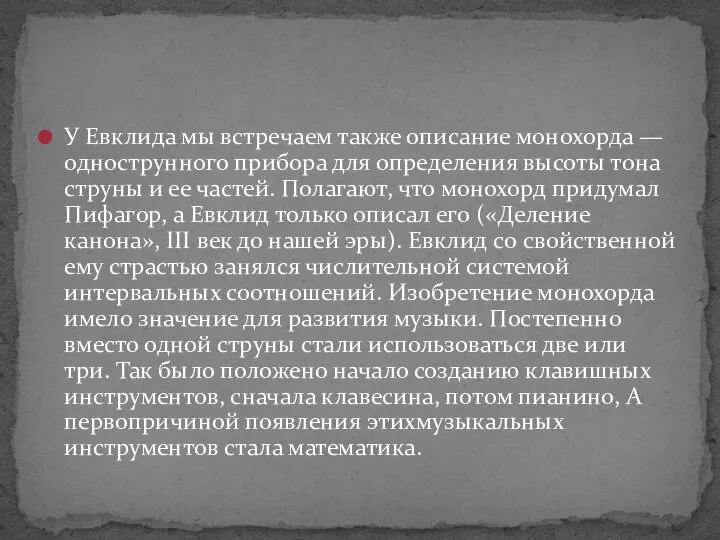 У Евклида мы встречаем также описание монохорда — однострунного прибора для