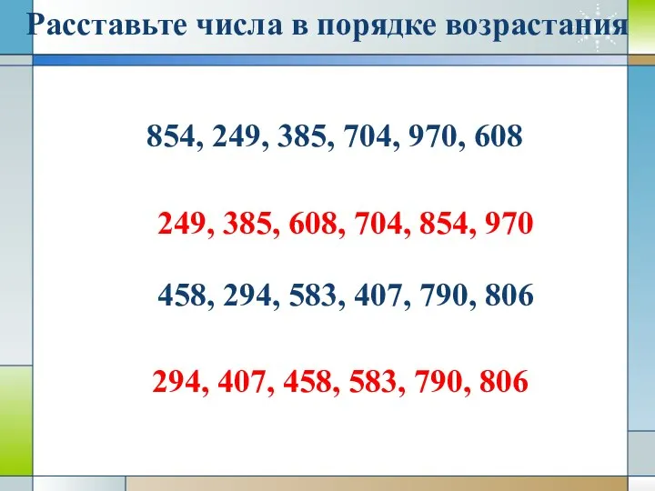 Расставьте числа в порядке возрастания 854, 249, 385, 704, 970, 608