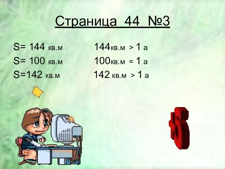 Страница 44 №3 S= 144 кв.м 144кв.м > 1 а S=