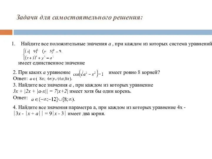 Задачи для самостоятельного решения: 2. При каких a уравнение имеет ровно