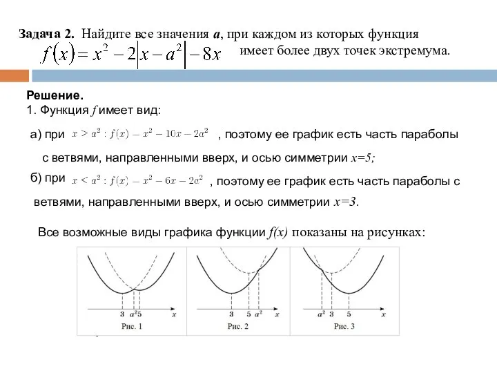 Задача 2. Найдите все значения a, при каждом из которых функция