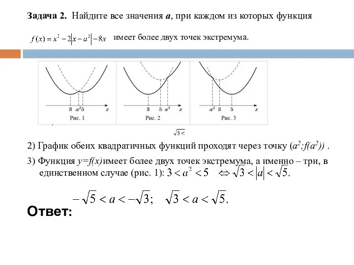 Задача 2. Найдите все значения a, при каждом из которых функция