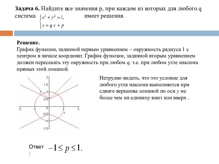 Задача 6. Найдите все значения р, при каждом из которых для