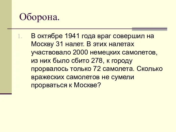 Оборона. В октябре 1941 года враг совершил на Москву 31 налет.