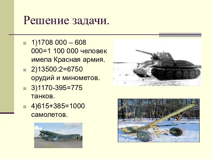 Решение задачи. 1)1708 000 – 608 000=1 100 000 человек имела