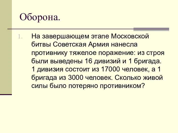 Оборона. На завершающем этапе Московской битвы Советская Армия нанесла противнику тяжелое