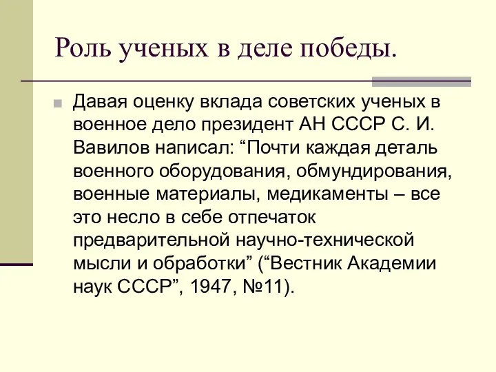 Роль ученых в деле победы. Давая оценку вклада советских ученых в