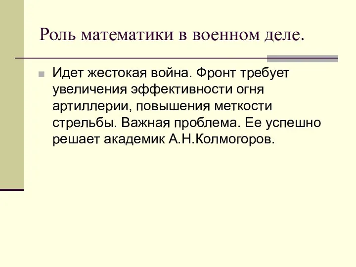 Роль математики в военном деле. Идет жестокая война. Фронт требует увеличения