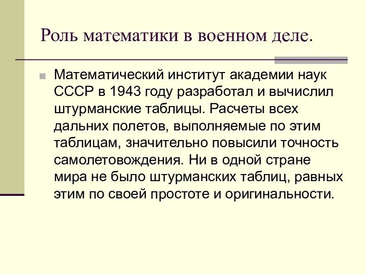 Роль математики в военном деле. Математический институт академии наук СССР в