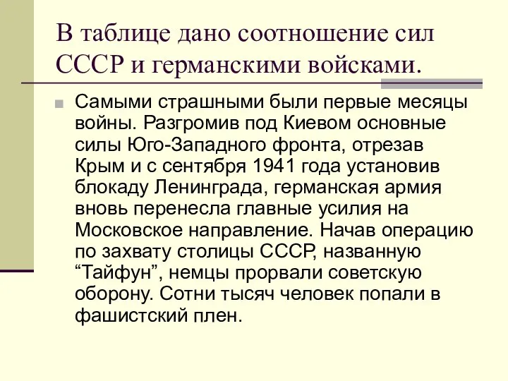 В таблице дано соотношение сил СССР и германскими войсками. Самыми страшными