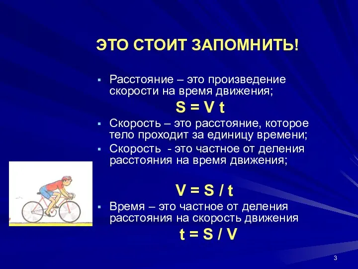 ЭТО СТОИТ ЗАПОМНИТЬ! Расстояние – это произведение скорости на время движения;