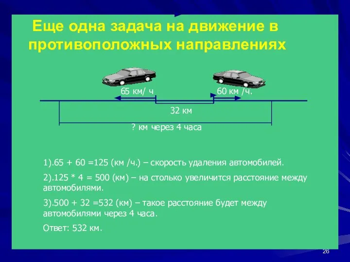 Еще одна задача на движение в противоположных направлениях 65 км/ ч