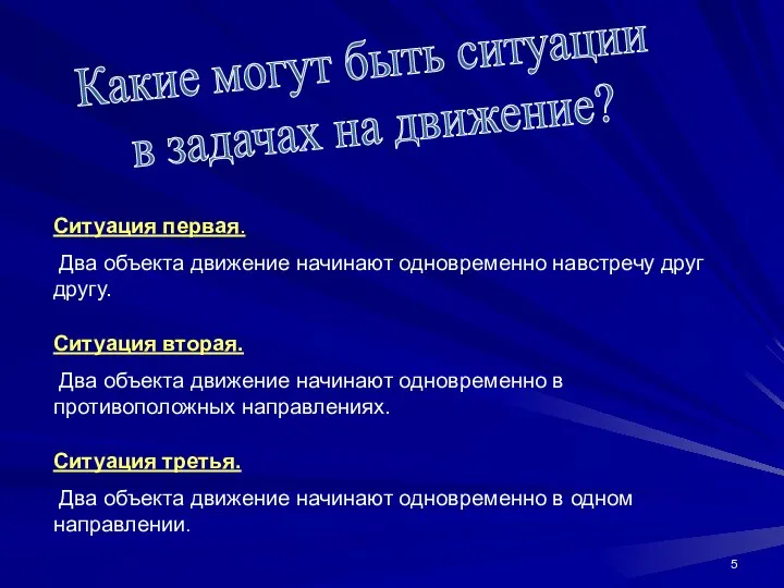 Ситуация первая. Два объекта движение начинают одновременно навстречу друг другу. Ситуация