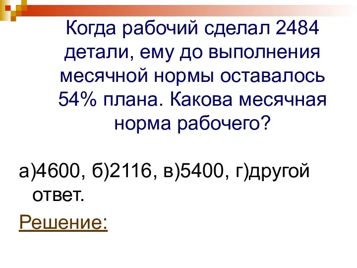 Когда рабочий сделал 2484 детали, ему до выполнения месячной нормы оставалось