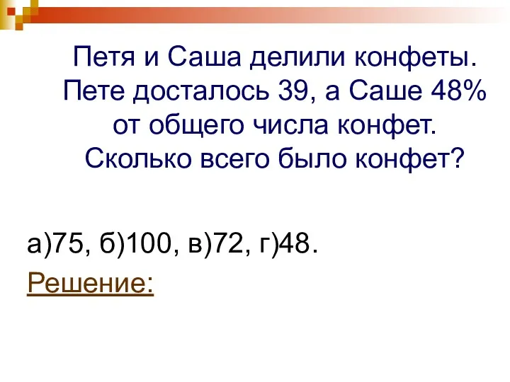 Петя и Саша делили конфеты. Пете досталось 39, а Саше 48%