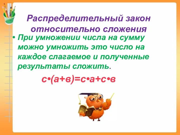 При умножении числа на сумму можно умножить это число на каждое