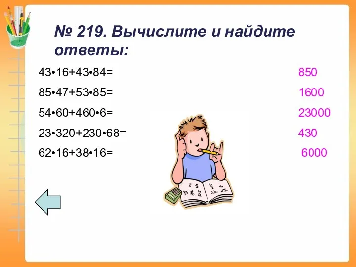 № 219. Вычислите и найдите ответы: 43•16+43•84= 850 85•47+53•85= 1600 54•60+460•6= 23000 23•320+230•68= 430 62•16+38•16= 6000