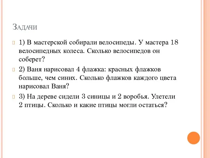 Задачи 1) В мастерской собирали велосипеды. У мастера 18 велосипедных колеса.