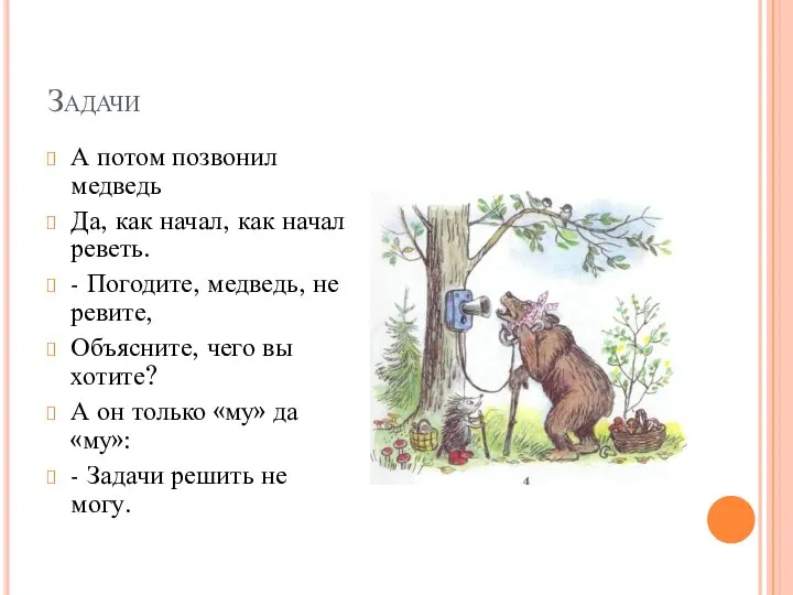 Задачи А потом позвонил медведь Да, как начал, как начал реветь.