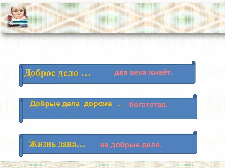 * Добрые дела дороже … два века живёт. богатства. на добрые дела.