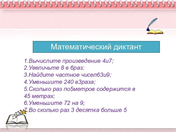 * Математический диктант 1.Вычислите произведение 4и7; 2.Увеличьте 8 в 6раз; 3.Найдите