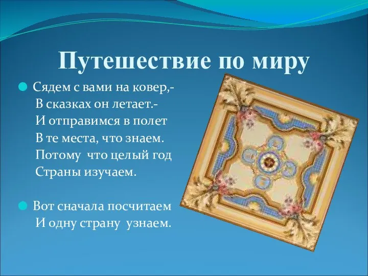 Путешествие по миру Сядем с вами на ковер,- В сказках он