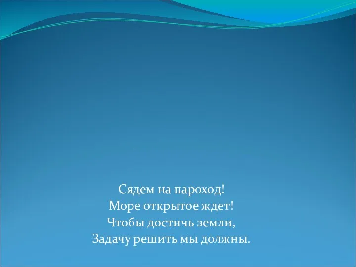 1815 г. - построен первый русский пароход "Елизавета" Сядем на пароход!