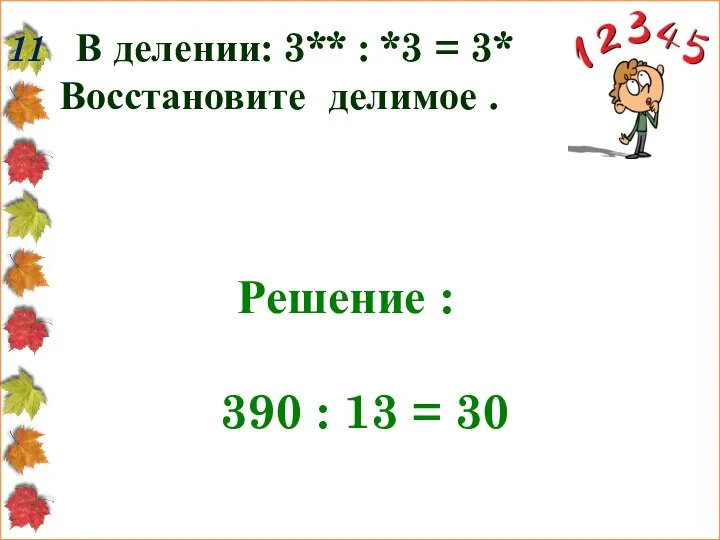 11 В делении: 3** : *3 = 3* Восстановите делимое .