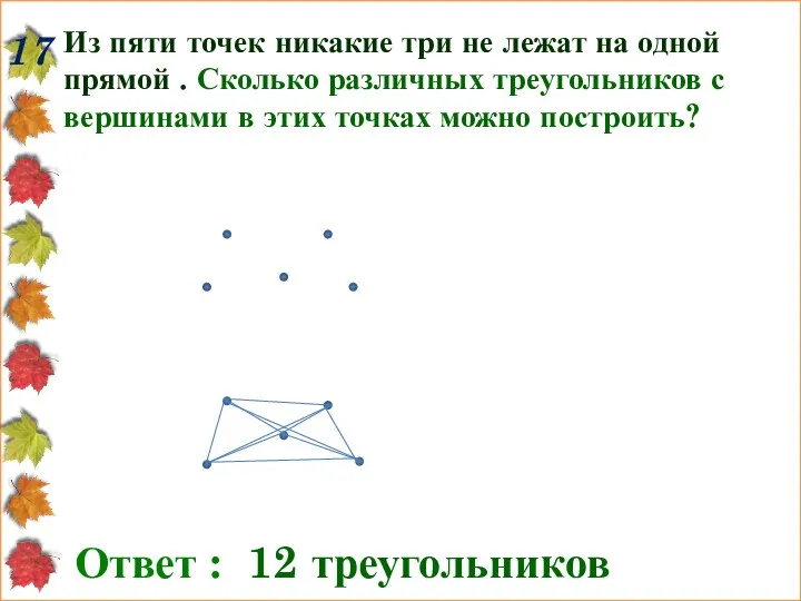 Из пяти точек никакие три не лежат на одной прямой .