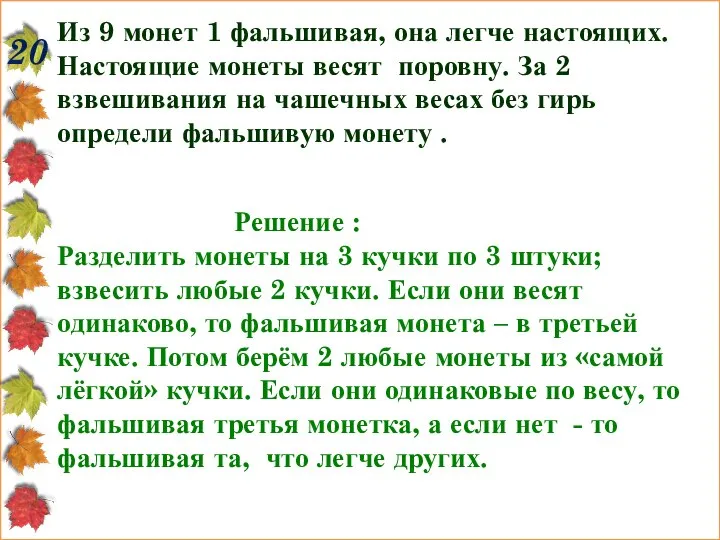 20 Из 9 монет 1 фальшивая, она легче настоящих. Настоящие монеты