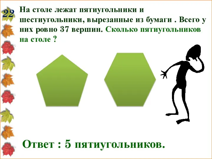 22 На столе лежат пятиугольники и шестиугольники, вырезанные из бумаги .