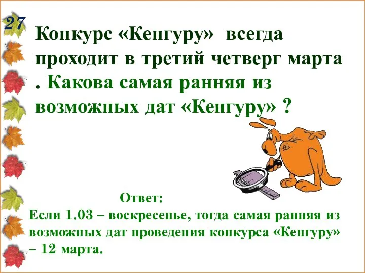 27 Конкурс «Кенгуру» всегда проходит в третий четверг марта . Какова