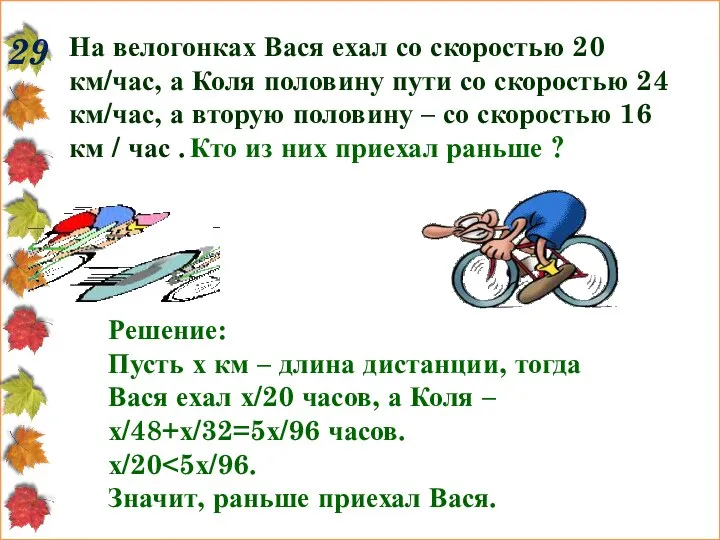 29 На велогонках Вася ехал со скоростью 20 км/час, а Коля