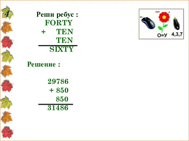 Реши ребус : FORTY + TEN TEN SIXTY 4 Решение : 29786 + 850 850 31486