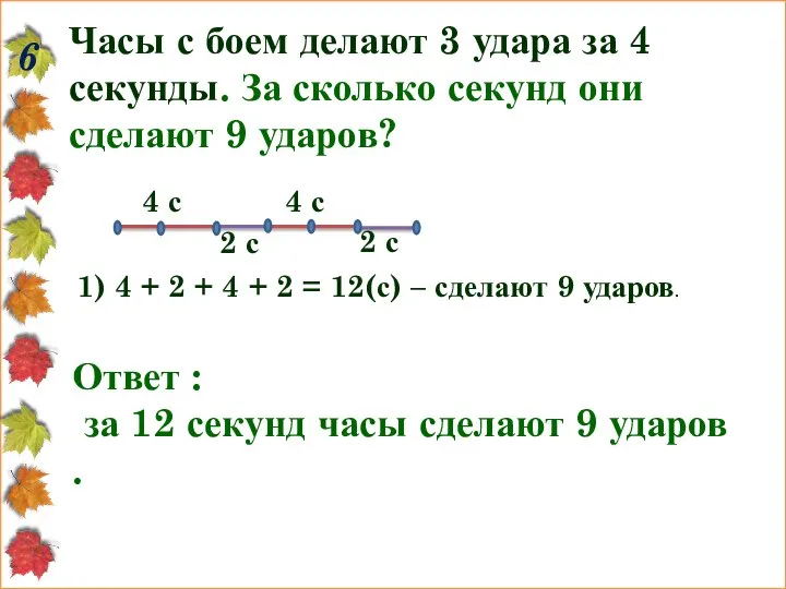 6 Часы с боем делают 3 удара за 4 секунды. За