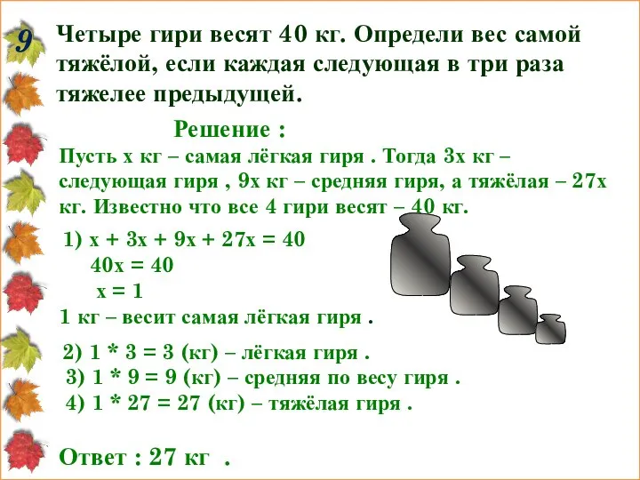 9 Четыре гири весят 40 кг. Определи вес самой тяжёлой, если