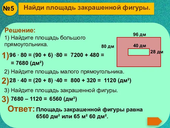 Найди площадь закрашенной фигуры. Решение: 1) Найдите площадь большого прямоугольника. 1)