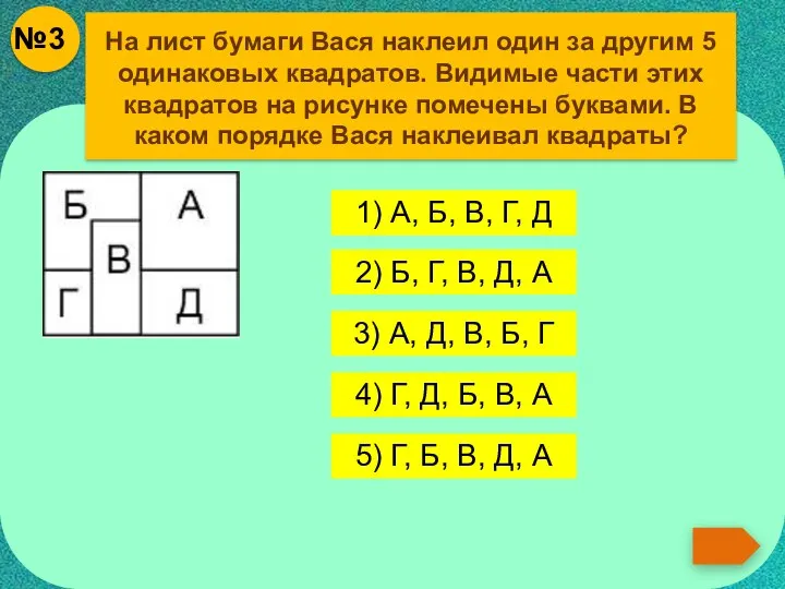 На лист бумаги Вася наклеил один за другим 5 одинаковых квадратов.