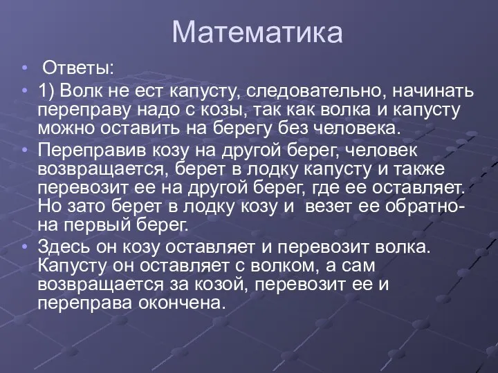 Математика Ответы: 1) Волк не ест капусту, следовательно, начинать переправу надо