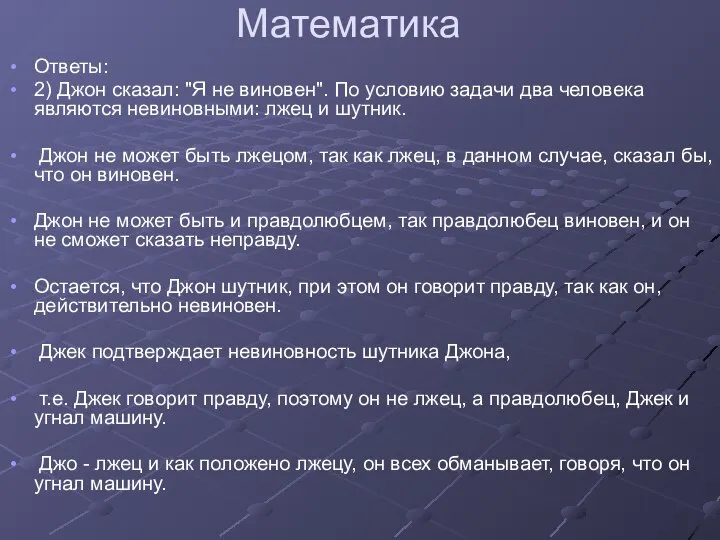 Математика Ответы: 2) Джон сказал: "Я не виновен". По условию задачи