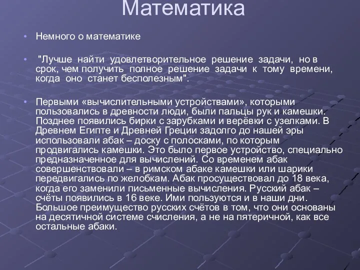 Математика Немного о математике "Лучше найти удовлетворительное решение задачи, но в