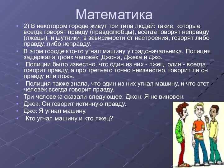 Математика 2) В некотором городе живут три типа людей: такие, которые