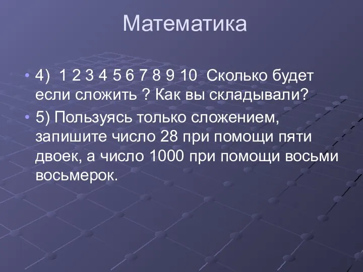 Математика 4) 1 2 3 4 5 6 7 8 9