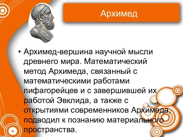 Архимед Архимед-вершина научной мысли древнего мира. Математический метод Архимеда, связанный с