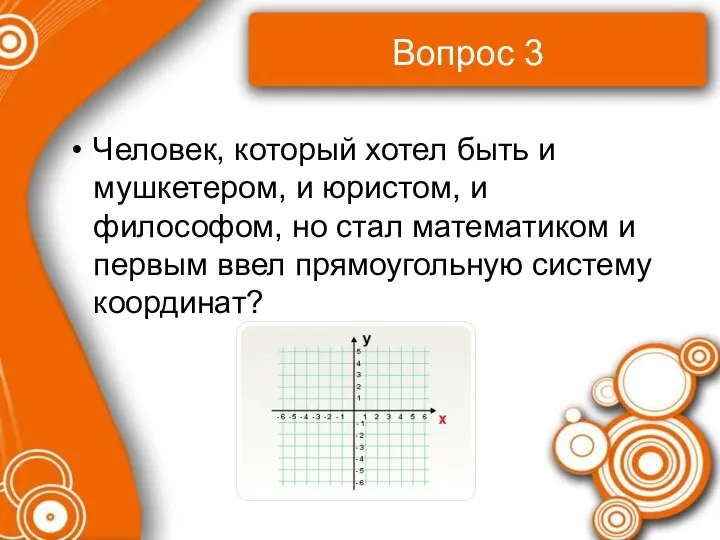 Вопрос 3 Человек, который хотел быть и мушкетером, и юристом, и