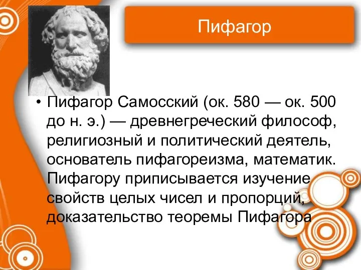 Пифагор Пифагор Самосский (ок. 580 — ок. 500 до н. э.)