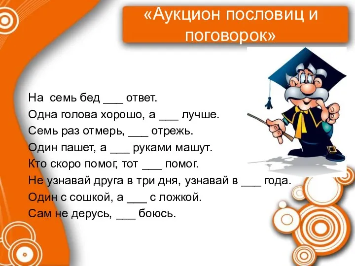 «Аукцион пословиц и поговорок» На семь бед ___ ответ. Одна голова