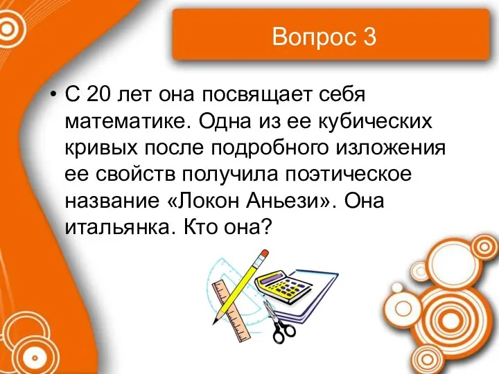 Вопрос 3 С 20 лет она посвящает себя математике. Одна из