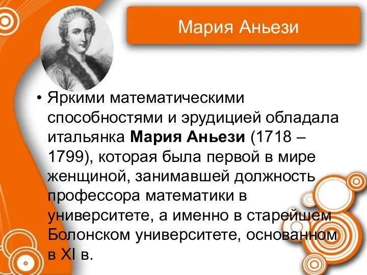 Мария Аньези Яркими математическими способностями и эрудицией обладала итальянка Мария Аньези