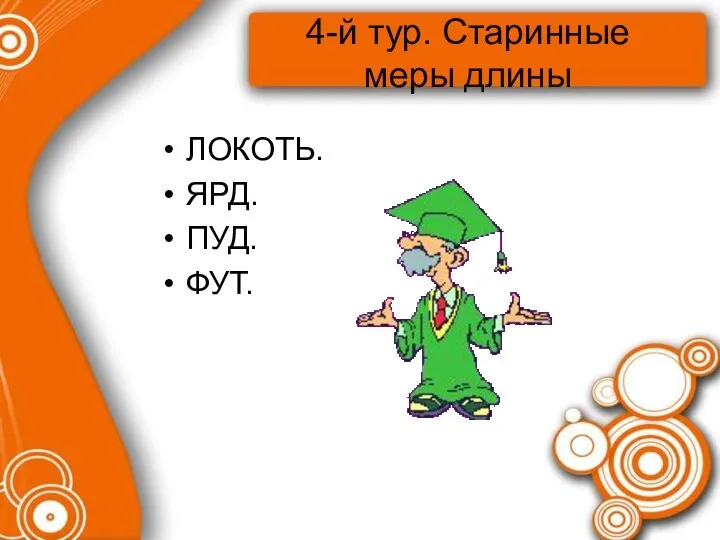 4-й тур. Старинные меры длины ЛОКОТЬ. ЯРД. ПУД. ФУТ.